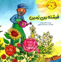 فرشته روی زمین